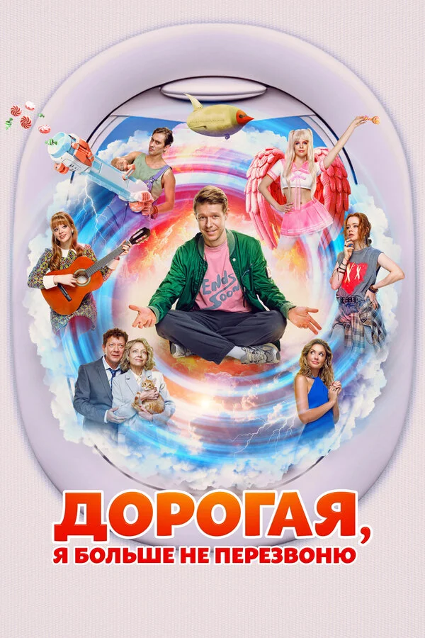 Дорогая, я больше не перезвоню сериал 2025 смотреть онлайн бесплатно в хорошем качестве HD